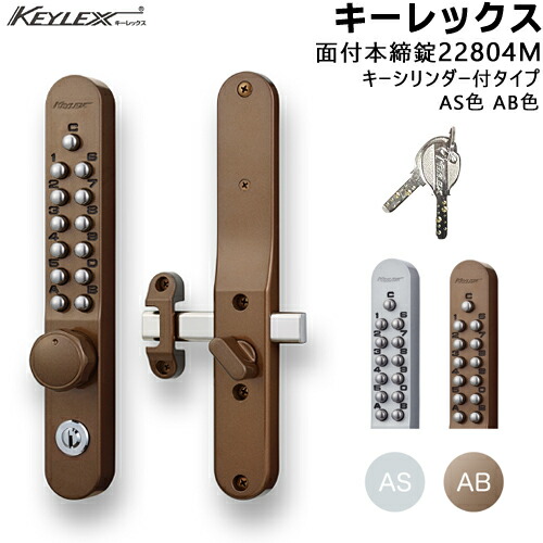 KEYLEX 22804M 鍵付 ロックターン面付本締錠 AS色 AB色 キーレックス