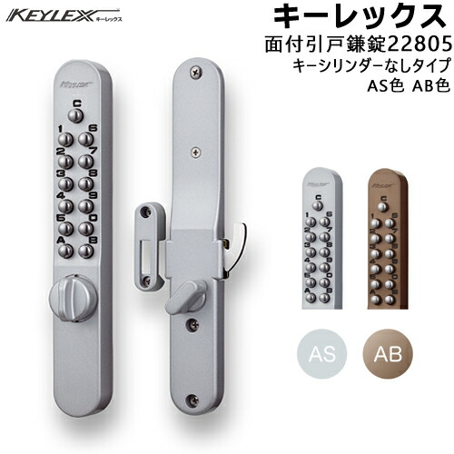 KEYLEX 22805 引戸用面付鎌錠 AS色 AB色 キーレックス800シリーズ キーなしタイプ対応扉厚30〜45mm KEYLEX 引戸 取付 交換 鍵 ボタン 交換用シリンダー