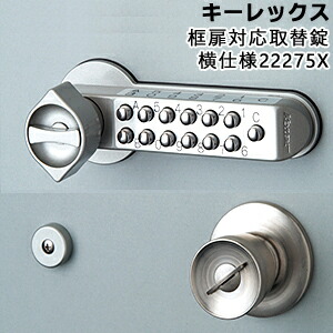 KEYLEX 22275X 框扉対応玉座取替錠 横用 BS100mm 玉座取替 MS色 キーレックス500シリーズ キーなしタイプ対応扉厚30〜45mm KEYLEX 取付 交換 鍵 ボタン