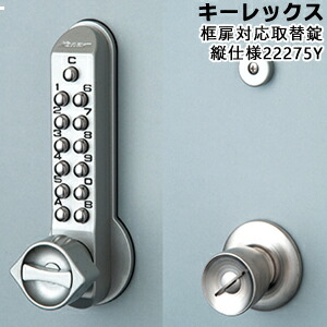 KEYLEX 22275Y 框扉対応玉座取替錠縦用 BS64mm 玉座取替 MS色 キーレックス500シリーズ キーなしタイプ対応扉厚30〜45mm KEYLEX 取付 交換 鍵 ボタン