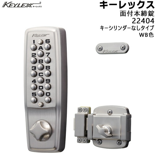 KEYLEX keylex-22404 面付本締錠の標準モデル WB色(シルバーメッキ) キーレックス2100シリーズ 鍵なし 対応扉厚30〜45mm KEYLEX 取付 交換 鍵 ボタン