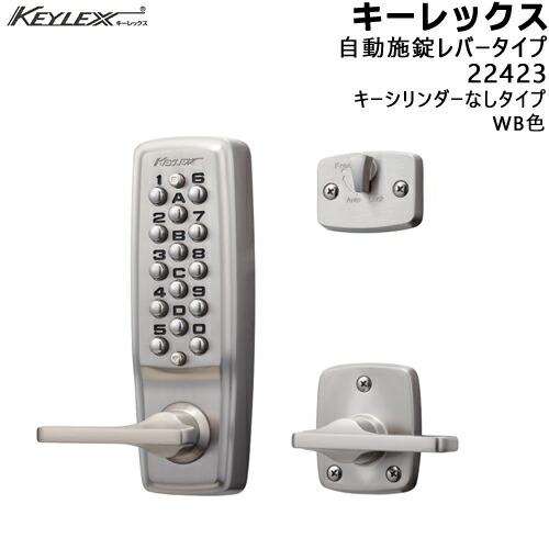KEYLEX 22423 自動施錠・レバータイプ WB色(シルバーメッキ) キーレックス2100シリーズ 鍵なし 対応扉厚30〜45mm BS60mm KEYLEX 取付 交換 鍵 ボタン 自動施錠