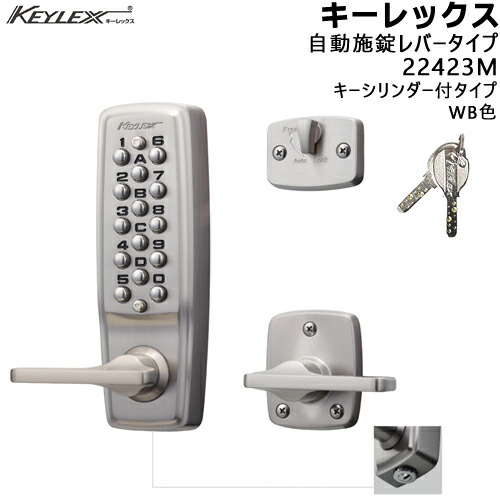 KEYLEX 22423M 鍵付 自動施錠・レバータイプ WB色(シルバーメッキ) キーレックス2100シリーズ 対応扉厚30〜45mm BS60mm KEYLEX 取付 交換 鍵 ボタン 自動施錠 ディンプルキー