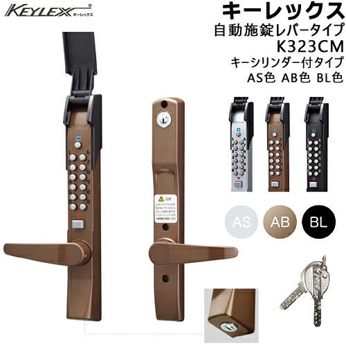 KEYLEX K323CM 鍵付 自動施錠 レバータイプ AS色 AB色 BL色 キーレックス3100シリーズ 鍵付バックセット60mm 対応扉厚35〜45mm KEYLEX 取付 交換 鍵 ボタン 自動施錠