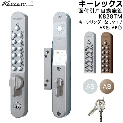 KEYLEX K828TM 面付引戸自動施錠タイプ AS色 AB色 キーレックス800