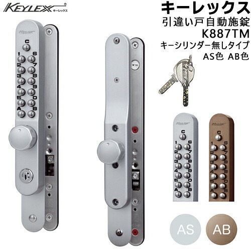 KEYLEX K887TM 鍵付 引違い戸自動施錠タイプ AS色 AB色 キーレックス800シリーズ 対応扉厚22〜40mm 対応チリ寸法5〜12mm KEYLEX 取付 交換 鍵 ボタン 自動施錠 引違戸 ディンプルキー