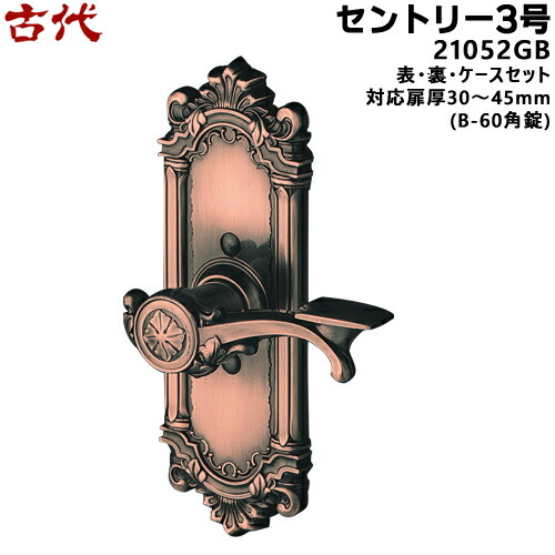 古代 セントリー３号 (21052GB)KODAI ドア 取っ手 GB色 BS60mm(B-60角錠)、対応扉厚30〜45mm 装飾玄関錠 サムラッチ 玄関 鍵 交換