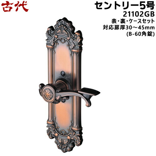 古代 セントリー5号 (21102GB)KODAI ドア 取っ手 GB色 BS60mm(B-60角錠)、対応扉厚30〜45mm 装飾玄関錠 サムラッチ 玄関 鍵 交換