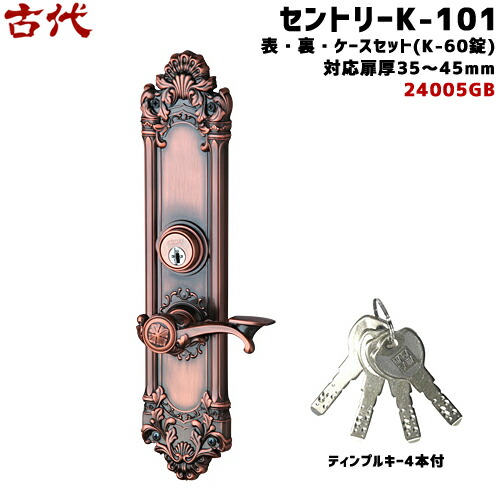 古代 セントリー K-101(24005GB)ドアノブ 鍵付き 鍵 ノブ KODAI ドア 取っ手 NF ディンプルキー4本付 GB色 BS60mm(K-60錠)、対応扉厚35〜45mm 装飾玄関錠 サムラッチ