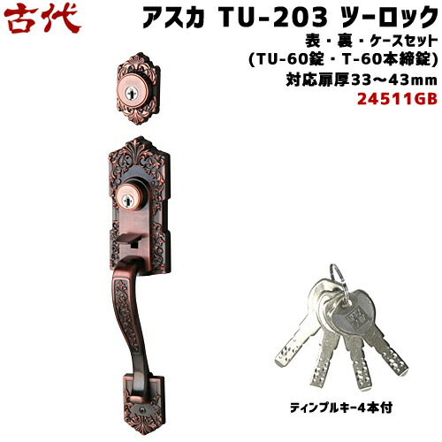 古代 アスカ TU-203 ツーロック仕様(24511GB)鍵付き 鍵 KODAI ドア 取っ手 NF ディンプルキー4本付 GB色 BS60mm(TU-60錠・T-60本締錠)、対応扉厚33〜43mm 装飾玄関錠 サムラッチ 玄関 鍵 交換
