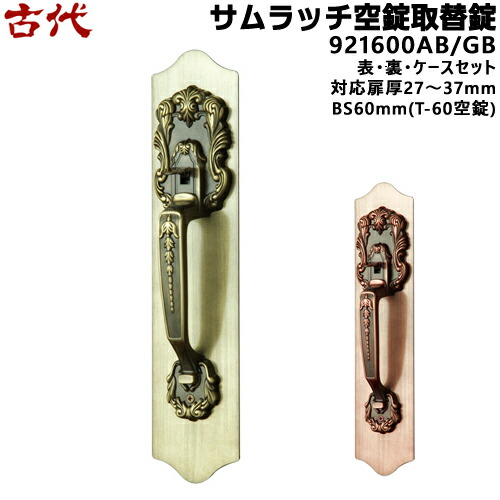 古代 サムラッチ空錠取替錠 921600 AB GB チューブラー錠KODAI ドア 取っ手 GB色 BS60mm(T-60空錠)、対応扉厚27〜37mm 装飾玄関錠 サムラッチ 玄関 鍵 交換