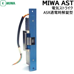 MIWA 美和ロック AST 電気ストライク 通電時解錠型 電気錠 取付 交換 電気ストライク MIWA 美和ロック