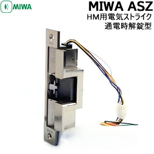MIWA 美和ロック ASZ HM用電気ストライク 通電時解錠型 電気錠 取付 交換 電気ストライク MIWA 美和ロック