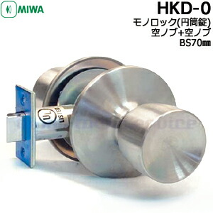 MIWA HKD-0 空ノブ+空ノブタイプ モノロック 円筒錠 BS70mm 対応扉厚33〜49mm ノブ形状D型 ノブ MIWA HKタイプ交換 ケースセット ドアノブ 交換 美和ロック