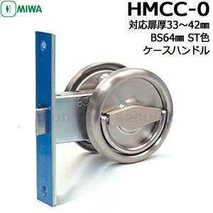 MIWA HMCC 空ノブ ケースハンドル ケースセット BS64mm 対応扉厚33〜42mm MIWA HMタイプ 交換 美和 美和ロック 間仕切り 通路扉