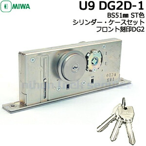 MIWA U9 DG2D-1 ケースセット エンジンドア用錠 BS51mm MIWA DG2タイプ 交換 美和 美和ロック