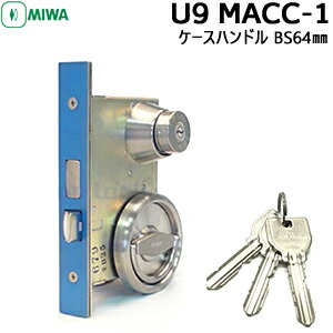 MIWA U9 MACC-1 ケースハンドルバックセット64mm 扉厚33〜41mm 交換 miwa 玄関 鍵 MIWA 美和 事務室 玄関 倉庫 美和ロック