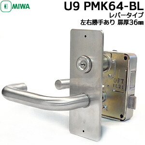 U9 PMK64-BL DT36 ST (L) (R) MIWA U9 鍵 MIWA PMK64シリンダーケースセット 取替え 交換 左右勝手あり 美和ロック シルバー U9キー3本付