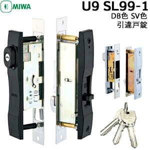 MIWA U9 SL99-1 鍵 シリンダー 交換用シリンダー 引戸錠 MIWA U9キー3本付 フロント刻印　SL99引違戸錠 交換 miwa 玄関 鍵 MIWA 美和 物置 美和ロック