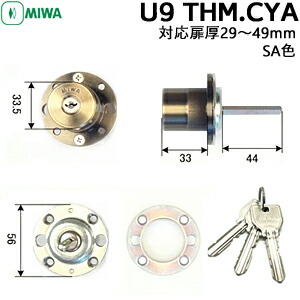 MIWA U9 THM.CYA 交換用シリンダーU9キー3本 鍵付き 鍵ドア 取っ手  対応扉厚29〜41mm 装飾玄関錠 サムラッチ 玄関 鍵 交換 MIWAロック