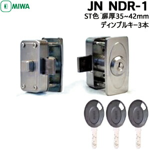 MIWA JN NDR-1 応扉厚35〜42mm ST色 JNディンプルキー3本付 面付補助錠 補助錠 交換 MIWA 取付 JNシリンダー ツーロック