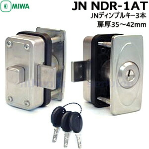 MIWA JN NDR-1AT (エアタイト扉用)対応扉厚35〜42mm ST色 JNディンプルキー3本付 面付補助錠 補助錠 交換 MIWA 取付 JNシリンダー