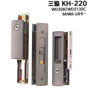 三協 MIWA 引き違い錠 KH-220 WD3082WD3130C ブロンズ色 キー3本付 引き戸 鍵 玄関 シリンダー 交換 引き違い 取替 引戸