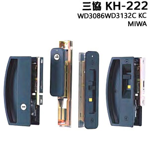 三協 MIWA 引き違い錠 KH-222 WD3086WD3132C KC ブロンズ色 キー3本付 引き戸 鍵  玄関 シリンダー 交換 引き違い 取替 引戸