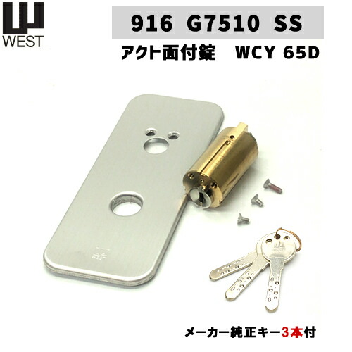 WEST917-G7510SS-WCY65D アクト面付錠シリンダー  化粧板・ ディンプルキー3本付