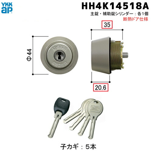 ユーシンショウワ 鍵 シリンダー WNシリンダー YKKap HH4K14518A 2個同一 SHOWA ショーワ 主錠、補助錠各１個・子鍵5本 シルバー色 (サムターンは付属しません)