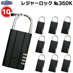 キーボックス No.360 レジャーロック ダイヤル 暗証番号 10個セット ガードロック ダイヤル式