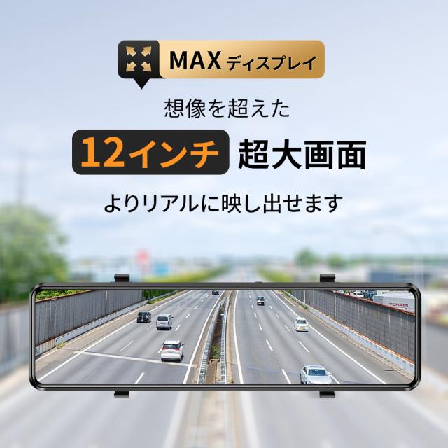 ドライブレコーダー 前後2カメラ ミラー型 日本製センサー 12インチ フルタッチパネル SONYセンサー 4K高解像度 170度広角視野 プレゼント_10