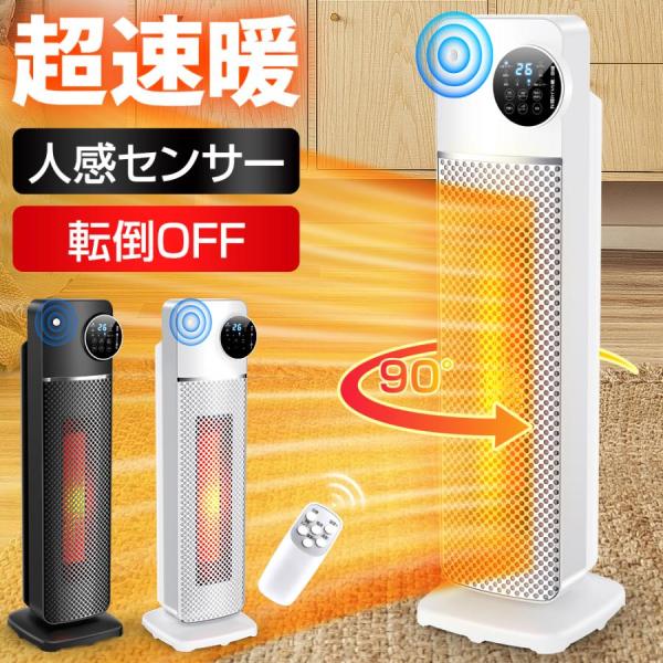 2025最新・人感機能付き】 ヒーター セラミックヒーター タワー
