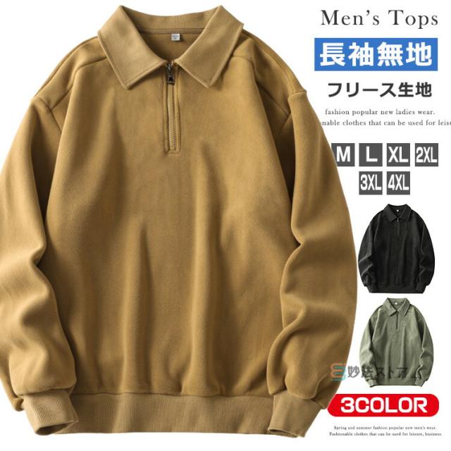 フリース ハーフジップ ポロシャツ メンズ 暖かい 起毛 長袖 襟付き トレーナー ゴルフ ゴルフウェア ポロ 長袖ポロシャツ ハーフZIP ポロシャツ プルオーバー 防寒 無地 アウトドア キャンプ スポーツ あたたかい トップス 秋 冬