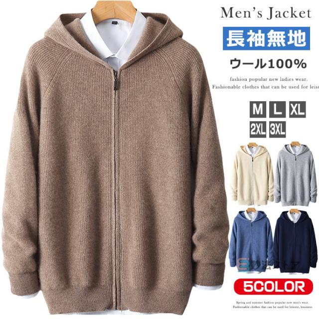 ウール100% ニットパーカー メンズ ニット セーター ニットカーディガン フード付き ジップアップ ビジネス カジュアル トップス 長袖 無地 細身 ニット ジャケット 羽織 秋 冬 ギフト プレゼント