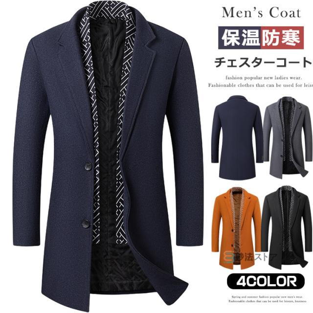 チェスターコート メンズ ウール コート ビジネスコート 秋冬 アウター マフラー 脱着可 オフィス カジュアル 通勤 紳士服 冬服 メンズコート メンズジャケット ウールコート 男性 スリム 暖かい
