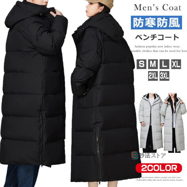ダウンロングコート メンズ ベンチコート ダウン ダウンコート 防風 防寒 暖かい レディース 冬 アウター ロングコート ロング丈 防寒コート 厚手 無地 ビジネス サッカー スポーツ観戦 部活 男女兼用 運動 野球 長袖 暖か 防寒対策