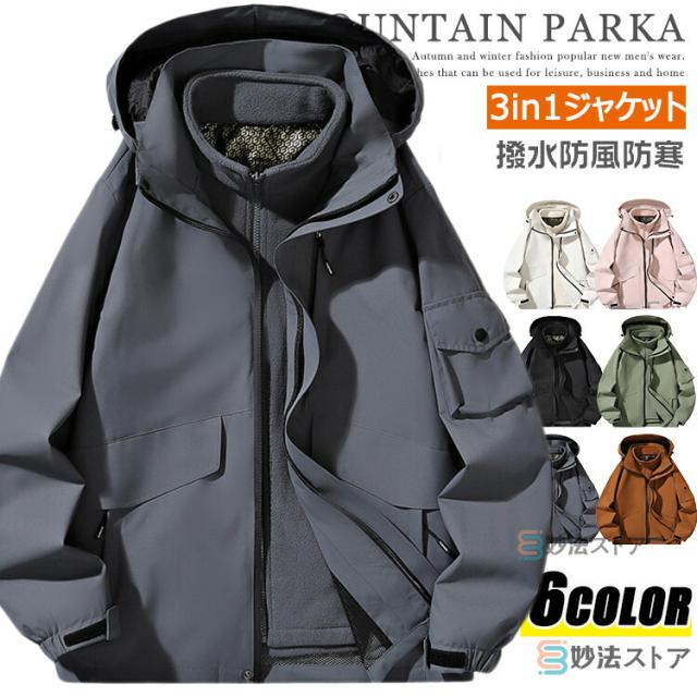 マウンテンパーカー メンズ レディース 3WAY トレッキングジャケット 撥水 防風 防寒 暖かい 冬用 アウトドアジャケット 3in1ジャケット 登山服 フリースライナー 脱着可 2点セット マンパー ブルゾン ウインドブレーカー 自転車 登山 キャンプ バイク 秋冬 秋服 冬服