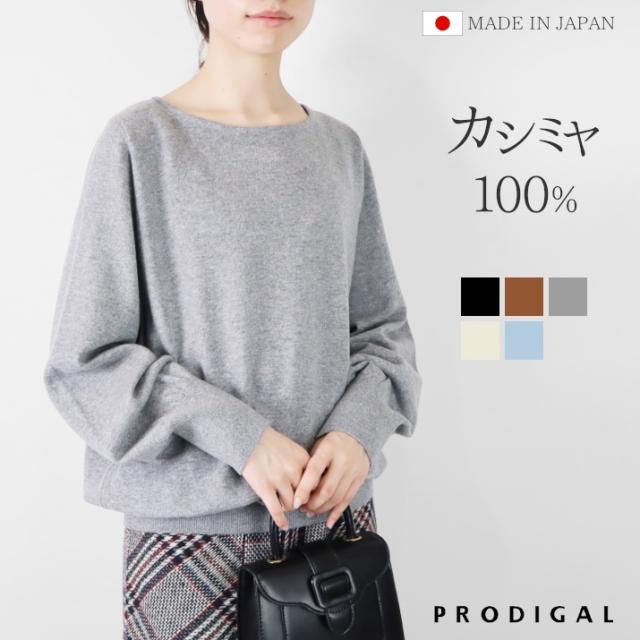 PRODIGAL カシミヤ 100% ニット ボートネック セーター 日本製 レディース M L 秋冬 冬 コクーンニット 長袖 ボリューム袖 カシミア 無地 シンプル 五泉ニット カシミヤ100％コクーンプルオーバー