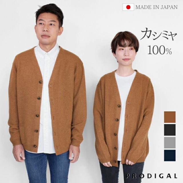 PRODIGAL カシミヤ 100% カーディガン Vネック 日本製  S M L LL ユニセックス メンズ レディース 秋冬 冬 カシミア ゆったり 五泉ニット カシミヤ100％リラックスVネックカーディガン