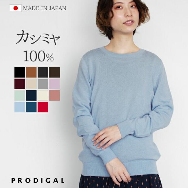 PRODIGAL カシミヤ 100% ニット 日本製 クルーネック セーター レディース S M L LL  カシミア クルーネックセーター 薄手 無地 シンプル 長袖 秋冬 冬 五泉ニット カシミヤ100％クルーネックセーター