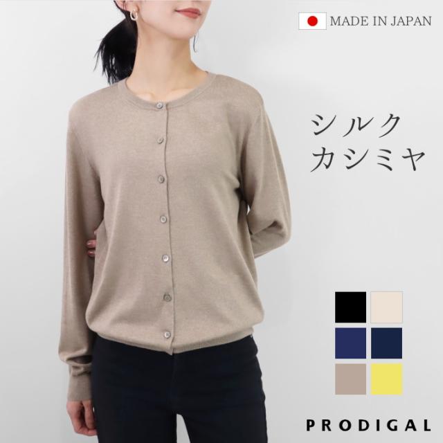 PRODIGAL カーディガン レディース 秋 冬 日本製 薄手 シルク カシミヤ M L 長袖 シンプル 無地 きれいめ 五泉ニット シルクカシミヤクルーネックカーディガン