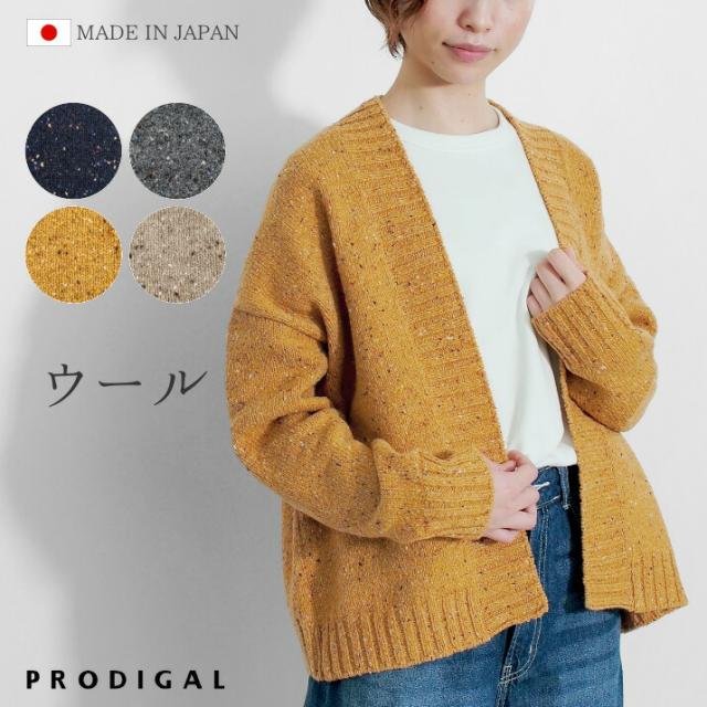 PRODIGAL ニット カーディガン レディース 秋 秋冬 日本製 フリーサイズ 長袖 ウール 羽織り ローゲージ ゆったり ネップカーディガン