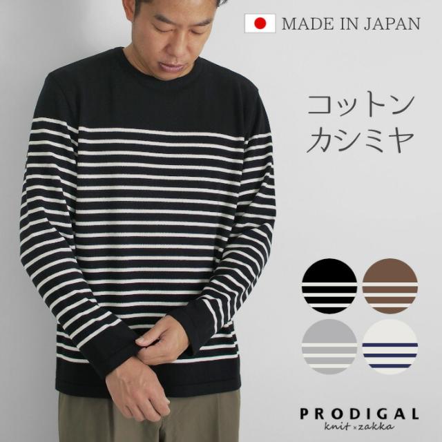PRODIGAL メンズ パネルボーダー ロンT 長袖 春 ニット 日本製 M L ボーダー シンプル 綿 カシミア 五泉ニット メンズコットンカシミヤパネルボーダープルオーバー