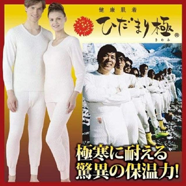 【 ひだまり　極 】暖か 防寒肌着 紳士 肌着 健康肌着 あったか M L LL 上下別売_1