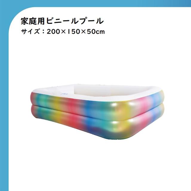 ビニールプール プール 家庭用プール 長方形 カラフル ２００×１５０ｃｍ プール プールグッズ