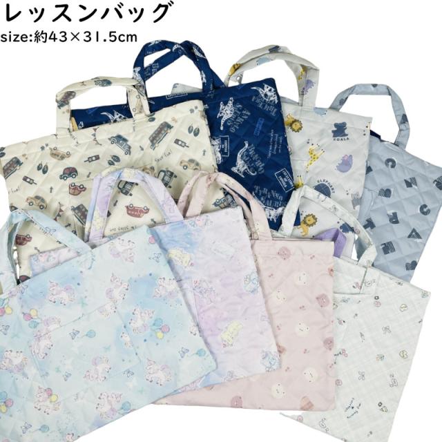 レッスンバッグ キルト 43×31.5cm ノンキャラ ポリエステル パステル ファンシー レトロ 恐竜 車 シンプル 新学期 新入学 習い事