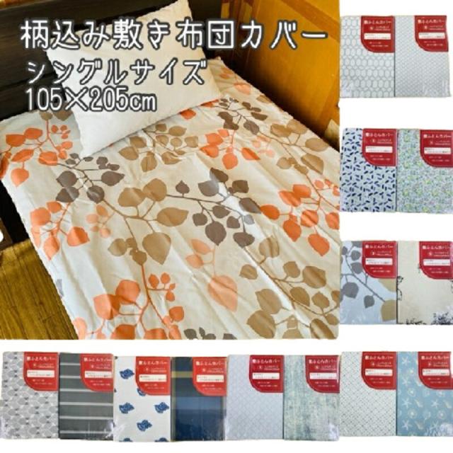 敷き布団カバー 柄込み シングルサイズ 105×205cm 洗える 洗濯OK 安心 清潔 かわいい おしゃれ 洋風 和風 チェック ストライプ 海 リーフ 花柄 柄色々 速乾性 吸汗性 年間使える 春 夏 秋 冬