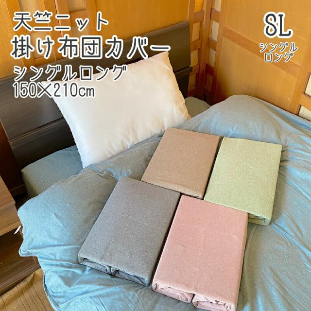 天竺ニット 掛け布団カバー シングルロング 150×210cm SL 無地カラー 優しい触り心地 布団カバー