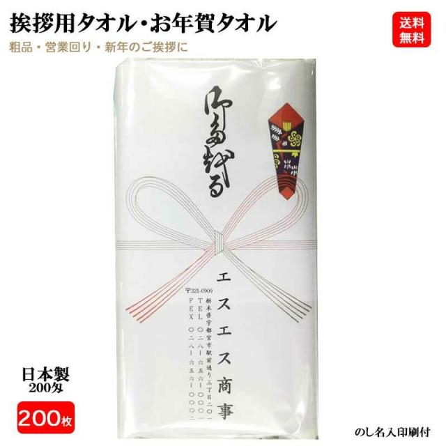 【200枚セット】 ２００匁 日本製 お年賀タオル のし名入れ 200枚セット ビニール袋入り 名刺入れ付き 白タオル 総パイル １本ずつ のし紙付き 粗品 ご挨拶 販促用品 景品 のし巻き 御タオル 粗品タオル 挨拶用タオル
